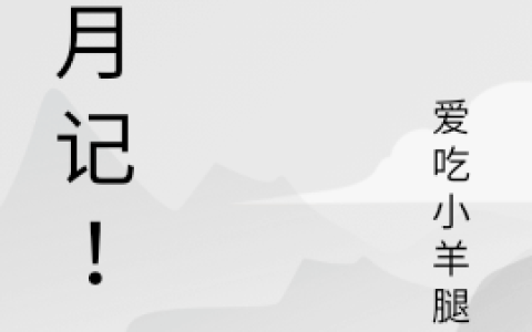 贺呵呵爱吃小羊腿a贺呵呵爱吃小羊腿a免费阅读全文【已完结】