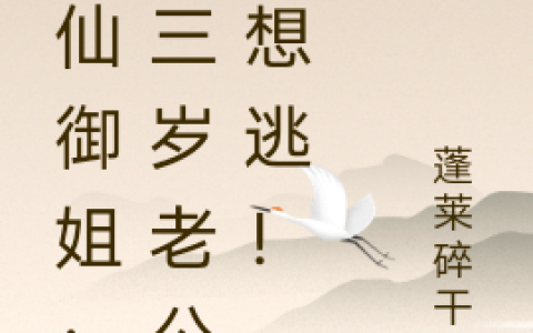 木阳苗莎莎小说《狐仙御姐：小三岁老公别想逃！》在线阅读