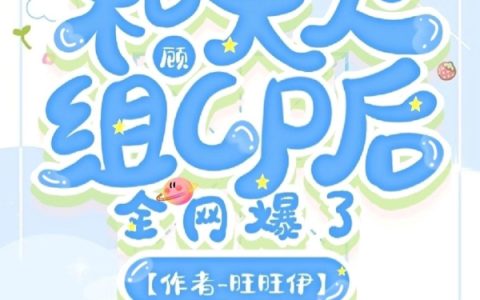《顾少和夫人组CP之后全网爆了》全文免费阅读顾瑾霆夏诺