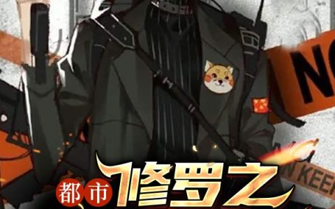 徐洁陈桂芬小说最新章节列表《都市修罗之狼主归来》