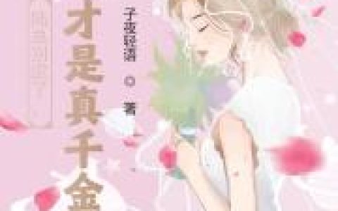 温晚缇陆靳宸最新章节,小说陆总别虐了，夫人才是真千金