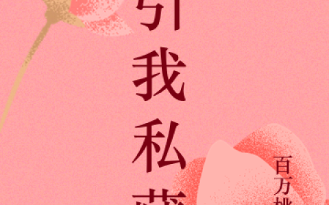 （林洛漾南郁年）引我私藏章节列表免费阅读（林洛漾南郁年）精彩小说在线阅读