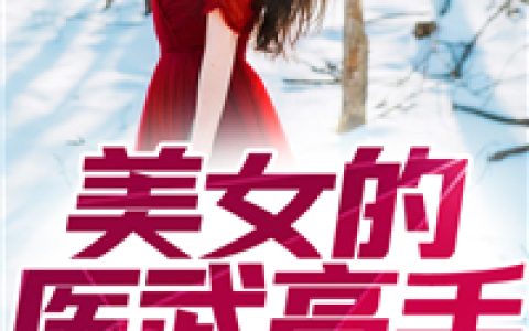 《美女的医武高手》(柳平吴宇轩)-柳平吴宇轩全文章节免费阅读