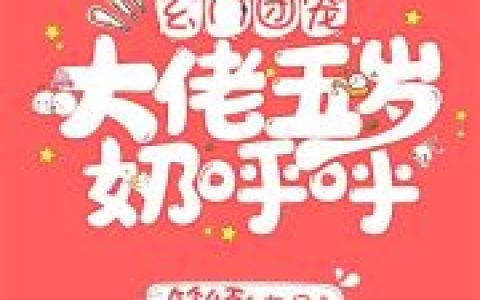 唐今容卿玄门团宠大佬五岁奶呼呼全文小说_(唐今容卿)全文章节免费阅读