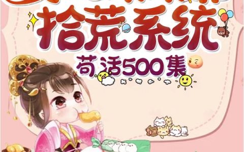 《贵妃娘娘靠拾荒系统苟活500集》全文小说_《贵妃娘娘靠拾荒系统苟活500集》精彩小说在线阅读