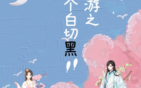 (网游之大神是个白切黑)凌探夏孟珈完整版免费在线阅读_(凌探夏孟珈)完结版免费在线阅读