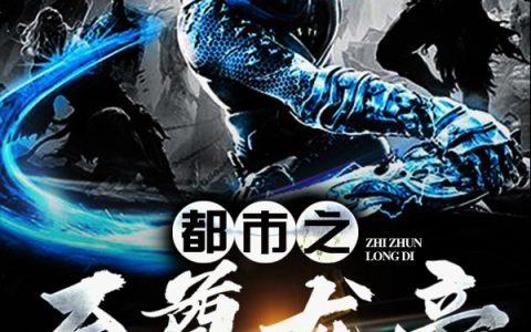 《都市之至尊龙帝》唐明楚雨然全本免费在线阅读_都市之至尊龙帝全集免费在线阅读