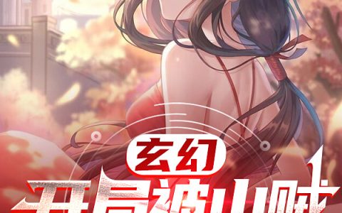 玄幻：开局被山贼女BOSS逼婚(李小白穆宁)最新章节免费在线阅读_《玄幻：开局被山贼女BOSS逼婚》全文在线阅读
