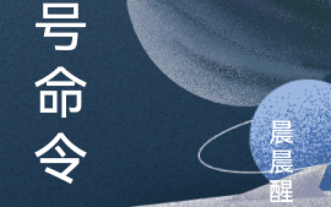 王星辰晨晨醒梦(壹号命令)全文免费阅读_壹号命令最新章节在线阅读