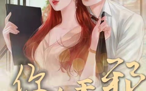 司若子段云廷(你今天邪气除了么)最新章节阅读_(你今天邪气除了么)全本免费在线阅读