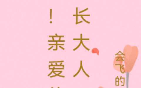 《嗨！亲爱的班长大人》张嘉羽周翔宇全本免费在线阅读_《嗨！亲爱的班长大人》完结版阅读