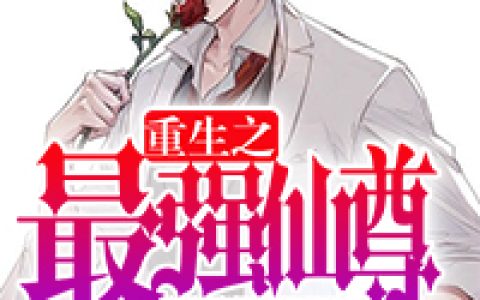 (苏阳林欣怡)重生之最强仙尊完整版阅读_《重生之最强仙尊》精彩小说