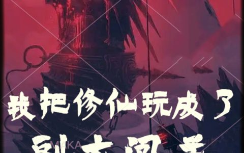 苏一火长弓引《我把修仙玩成了副本闯关》完整版在线阅读_我把修仙玩成了副本闯关全文阅读