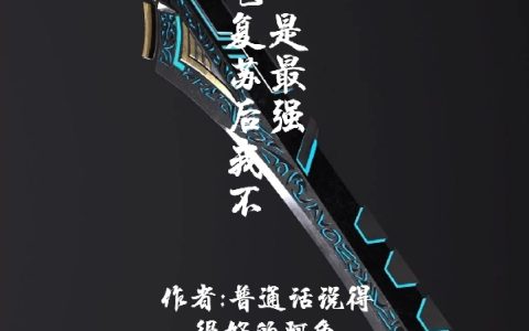 《灵气复苏后我不是最强》陈术普通话很好的阿龟全本免费在线阅读_《灵气复苏后我不是最强》完结版阅读