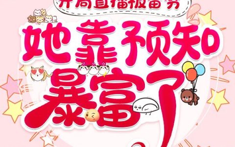 开局直播被雷劈，她靠预知暴富了(辛玥苏子修)最新章节免费在线阅读_《开局直播被雷劈，她靠预知暴富了》全文在线阅读