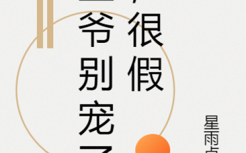 越溪夏侯炎(王爷别宠了，很假)全文免费阅读_王爷别宠了，很假最新章节在线阅读