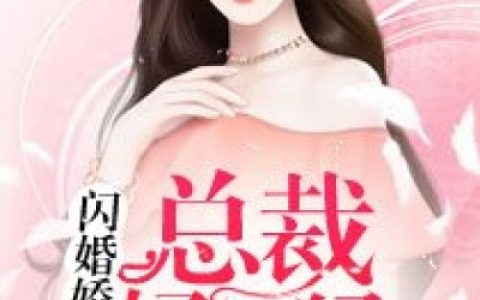 闪婚娇妻：总裁好凶猛(傅衍煜温小姐)最新热门小说_(傅衍煜温小姐)全文免费阅读