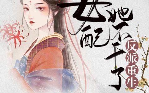 殷素素陆驿(反派重生 : 女配她不干了)最新章节阅读_(反派重生 : 女配她不干了)全本免费在线阅读