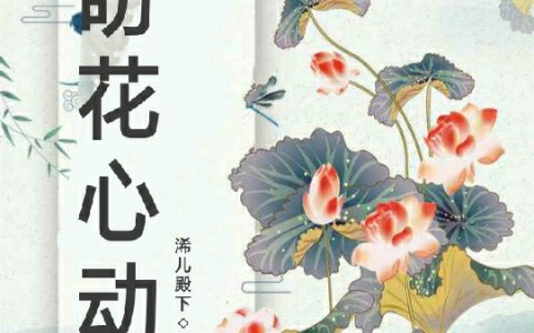 《盼花心动》艳罂赵琬全本免费在线阅读_《盼花心动》完结版阅读