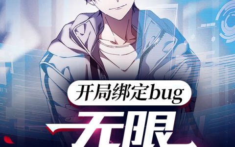 (纪晚宁茶饼不是茶)开局绑定bug：无限恶梦游戏完整版免费阅读_(纪晚宁茶饼不是茶)全本在线阅读