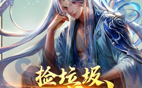 捡垃圾捡成神(张筱里予不野)最新章节免费在线阅读_《捡垃圾捡成神》全文在线阅读
