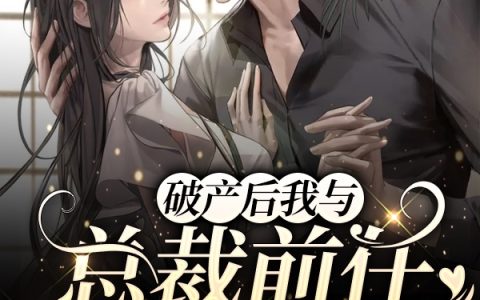 《破产后我与总裁前任相爱相杀》栾玉鸣晏知远完整版阅读_《破产后我与总裁前任相爱相杀》完整版阅读