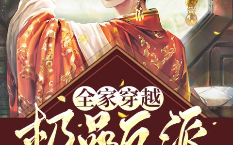 (全家穿越：极品反派一家只想种田)唐鲤鬼球完整版免费在线阅读_(唐鲤鬼球)完结版免费在线阅读