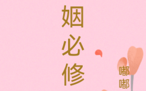 谭馨甜韩睿炜(婚姻必修课)最新章节阅读_(婚姻必修课)全本免费在线阅读