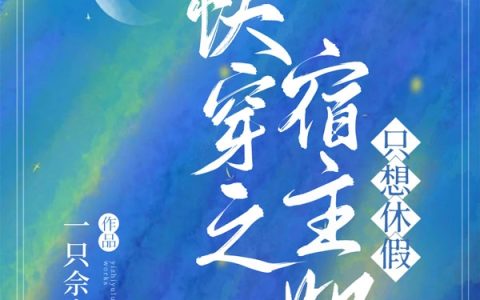 《快穿之宿主她只想休假》时栖一只佘鹿全文阅读_(快穿之宿主她只想休假)全文免费在线阅读