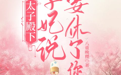 (太子殿下，太子妃说要休了您！)宋芷柔拓跋明月全集免费在线阅读_《太子殿下，太子妃说要休了您！》完结版阅读