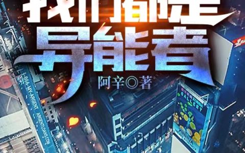 林晓辛阿辛(我们都是异能者)全章节免费在线阅读_(林晓辛阿辛)最新热门小说