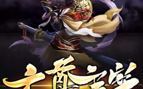 《玄尊主宰》林峰紫琳全本免费在线阅读_玄尊主宰全集免费在线阅读