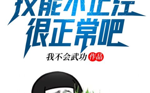 (我一个老六，技能不正经很正常吧)林逸我不会武功完整版免费在线阅读_(林逸我不会武功)完结版免费在线阅读