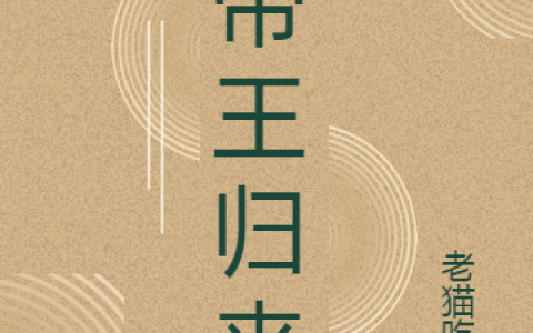 《帝王归来》岳枫林梦萱完结版免费阅读_《帝王归来》全集在线阅读