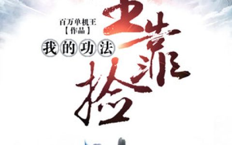 (林辰夏飞)我捡功法养你啊完整版免费阅读_(林辰夏飞)全本在线阅读