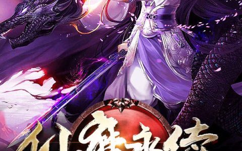 《仙魔永续》苏穆穆儿完整版阅读_《仙魔永续》完整版阅读