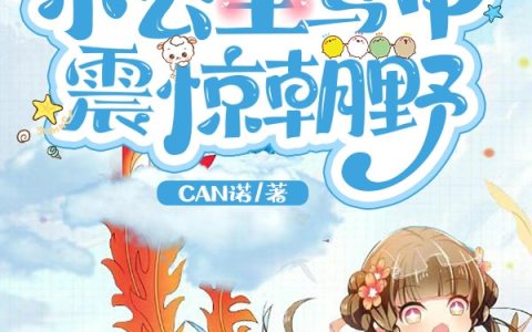 《团宠小公主马甲震惊朝野》云希暖CAN诺全文免费阅读_云希暖CAN诺全集在线阅读