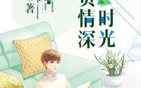 许悠然夜离彦(愿时光不负情深)全文免费阅读_愿时光不负情深最新章节在线阅读