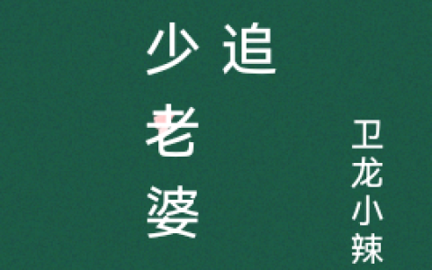 南少老婆不好追(南瑾城贝洛洛)最新章节免费在线阅读_《南少老婆不好追》全文在线阅读