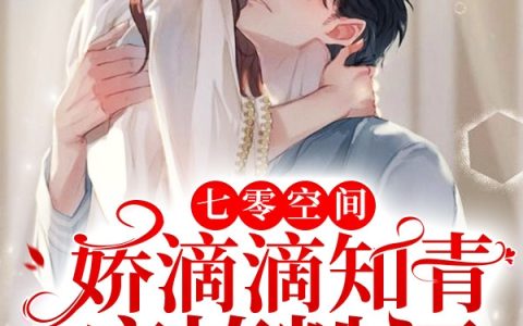 睁开眼，带着空间下乡嫁凶狠糙汉(谢灿陈玉娇)全文免费在线阅读_《睁开眼，带着空间下乡嫁凶狠糙汉》最新章节阅读