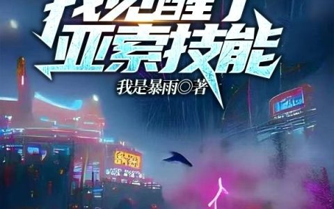 (全球黑夜：我觉醒了亚索技能！)易凡我是暴雨全集免费阅读_全球黑夜：我觉醒了亚索技能！全文免费阅读