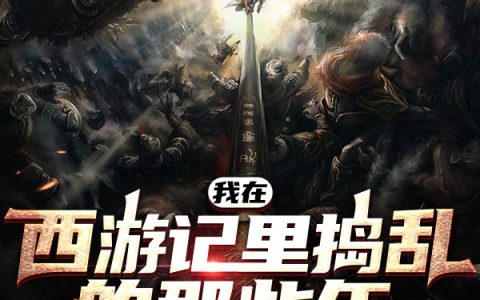 《我在西游记里捣乱的那些年》陈太贤白玉狸奴完结版免费阅读_《我在西游记里捣乱的那些年》全集在线阅读
