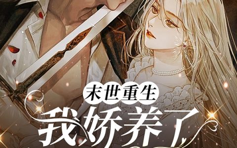 (末世重生：我娇养了白切黑小奶狗)叶悦声墨冠清完整版免费在线阅读_(叶悦声墨冠清)完结版免费在线阅读