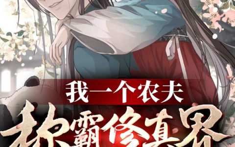 《我一个农夫称霸修真界很合理吧》楚宵四一小丑完结版免费在线阅读_我一个农夫称霸修真界很合理吧完结版阅读