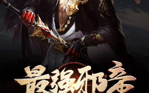 《最强邪帝》轩辕海夼酆都大帝全本免费在线阅读_《最强邪帝》完结版阅读