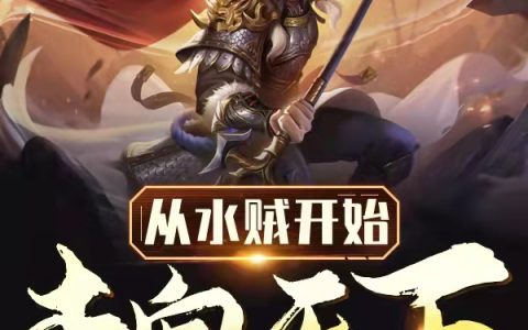 (程鸿字子高千雾岛少帅)从水贼开始走向天下精彩小说_(从水贼开始走向天下)全章节在线阅读
