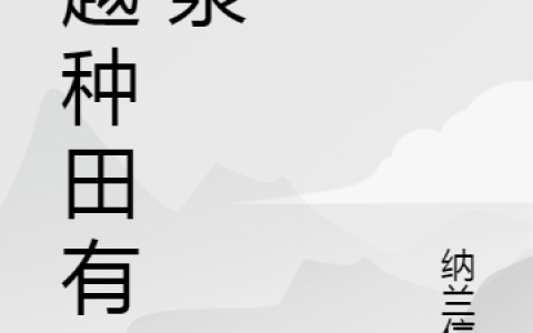 随身空间：小农女走向人生巅峰(朱慧花纳兰信猪)最新热门小说_(朱慧花纳兰信猪)全文免费阅读