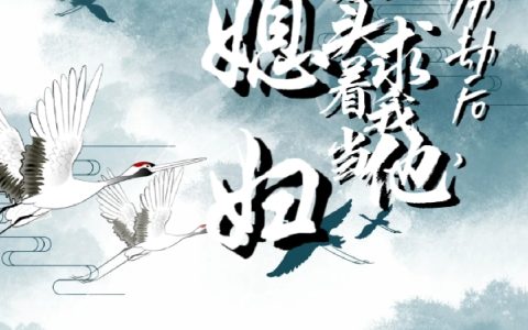 (桑云寄闻云奕)历劫后帝君老头求着我当他儿媳妇热门小说_历劫后帝君老头求着我当他儿媳妇最新章节免费阅读