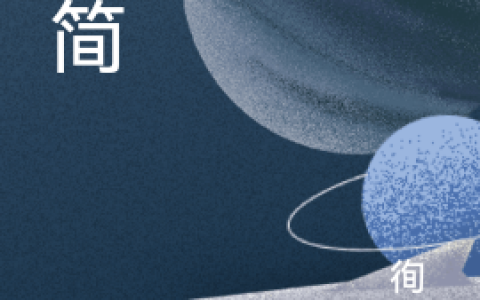 (齐简徇齐)仙简最新章节免费在线阅读_齐简徇齐完整版免费阅读