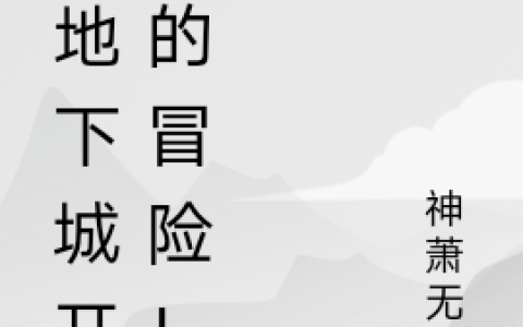 艾伦·沃克神萧无尽《从地下城开始的冒险！》完整版在线阅读_从地下城开始的冒险！全文阅读